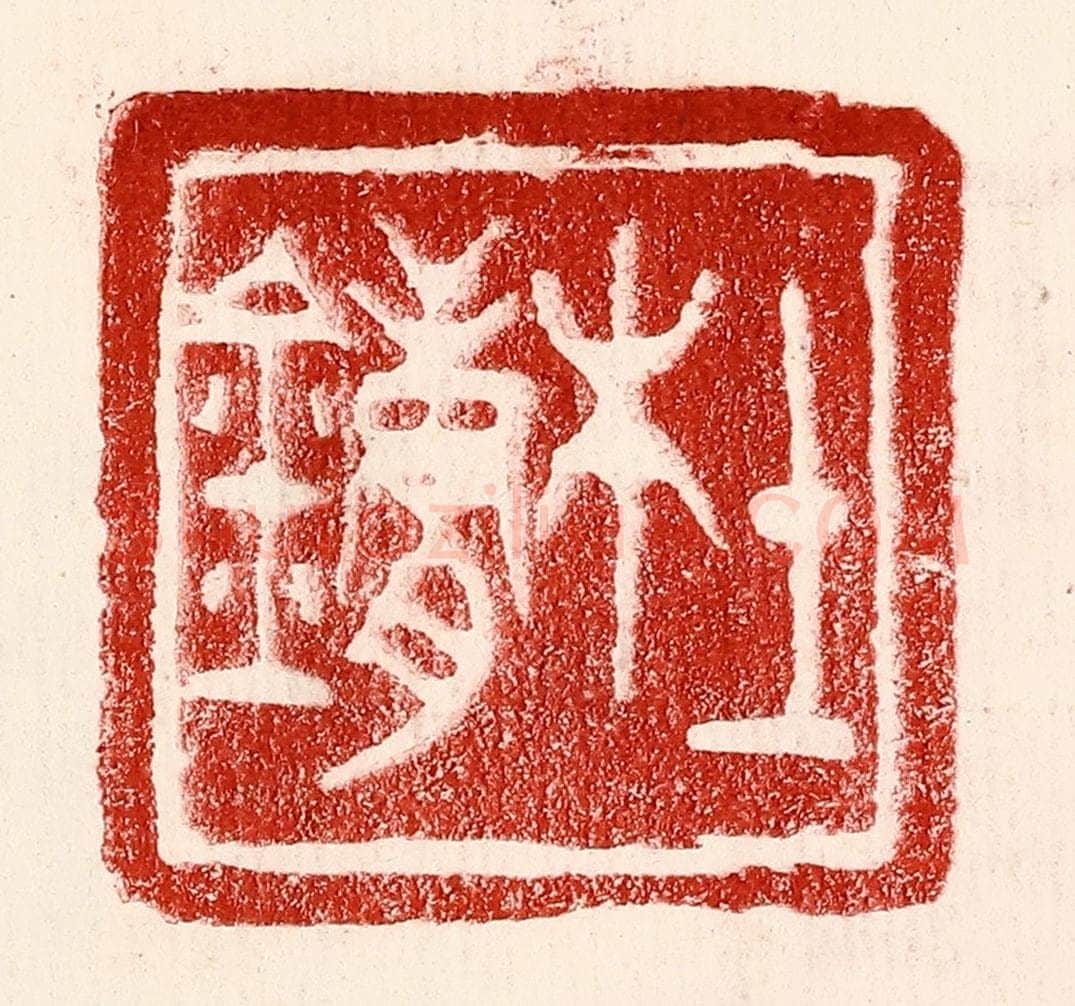 民国 王王孙篆 篆刻印章作品《杜镛》