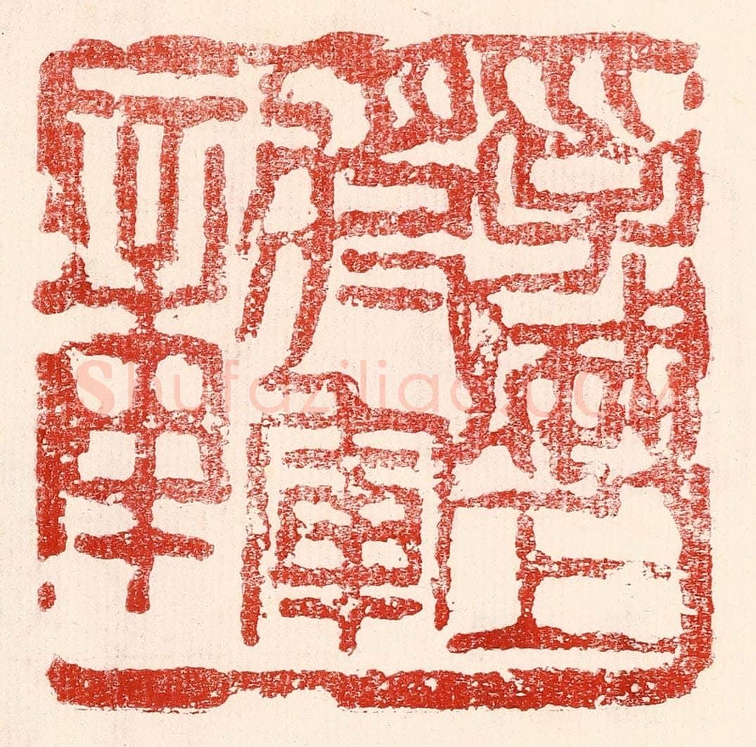 民国 王王孙篆 篆刻印章作品《孚威上将军章》