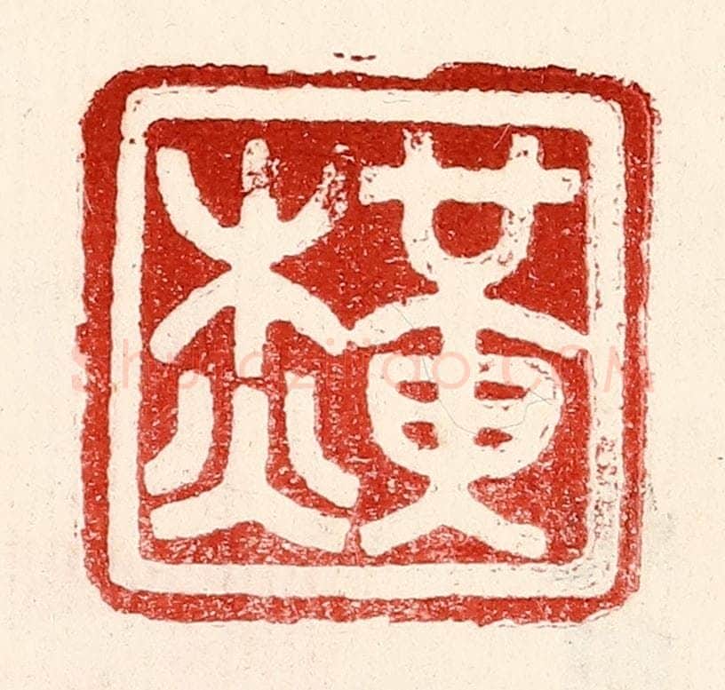 民国 王王孙篆 篆刻印章作品《黄杰》