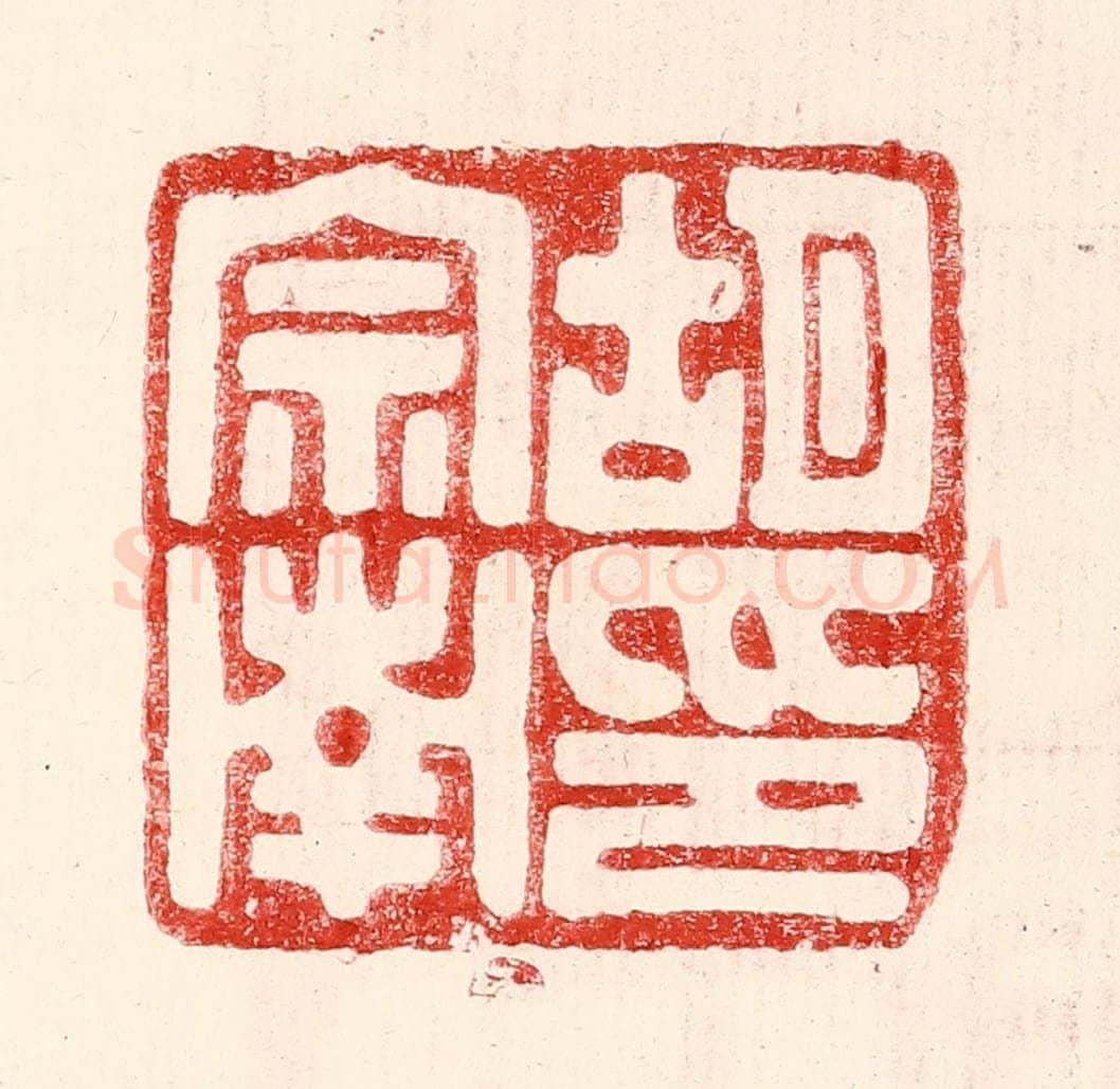 民国 王王孙篆 篆刻印章作品《胡宗南印》
