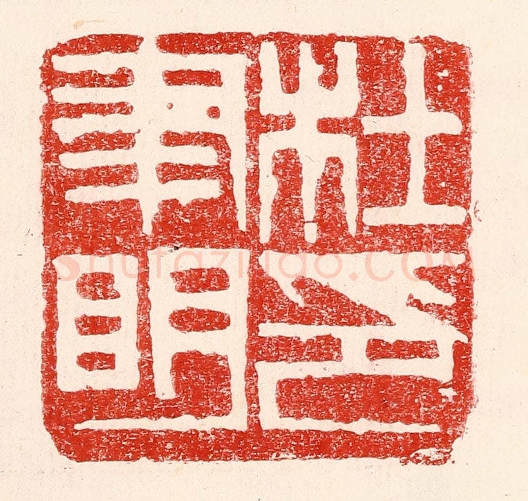 民国 王王孙篆 篆刻印章作品《杜聿明印》