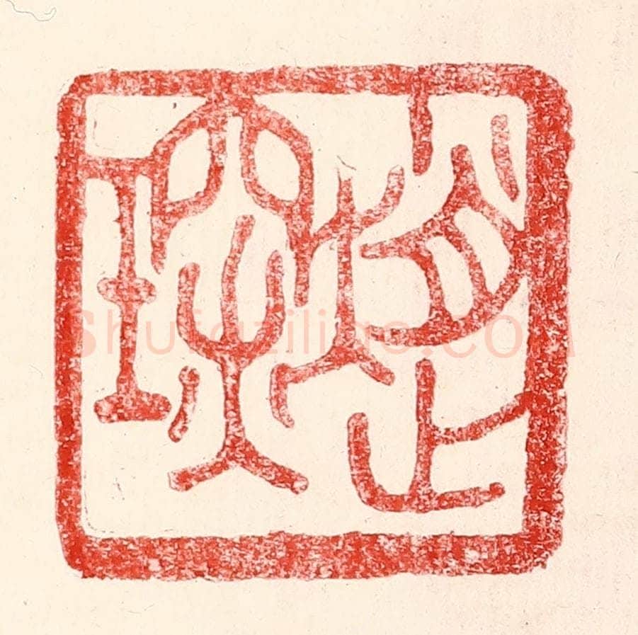 民国 王王孙篆 篆刻印章作品《赵琛》