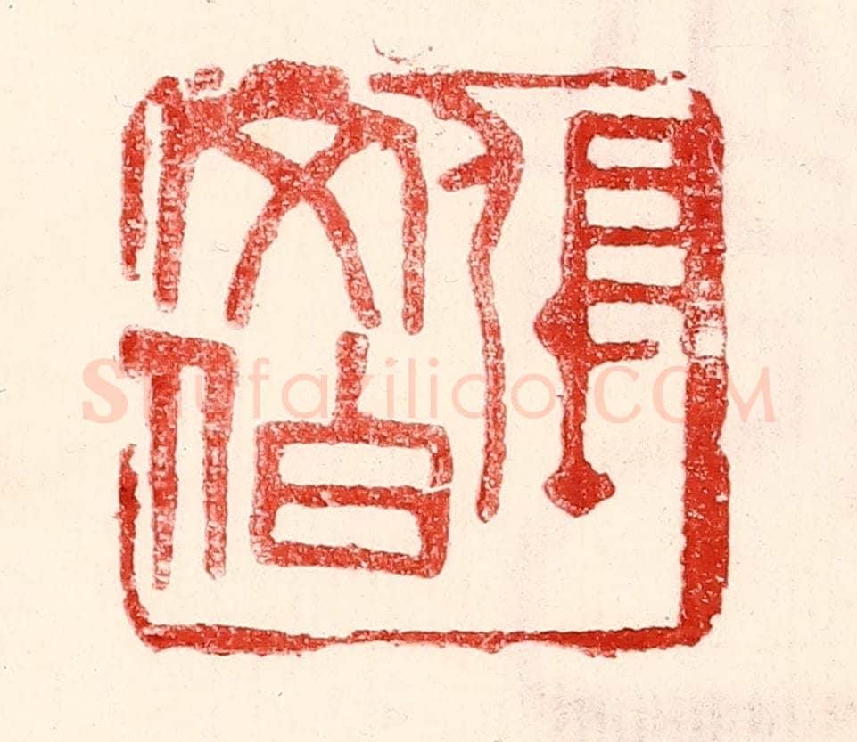 民国 王王孙篆 篆刻印章作品《张文伯》