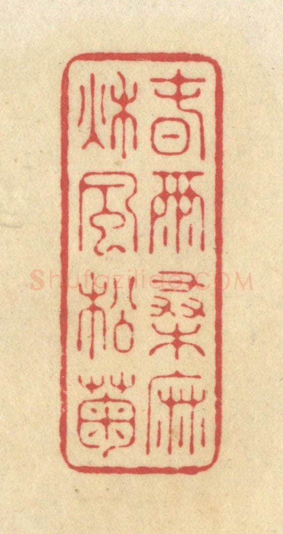 清 华文彬篆 篆刻印章作品《春雨桑麻，秋风松菊》