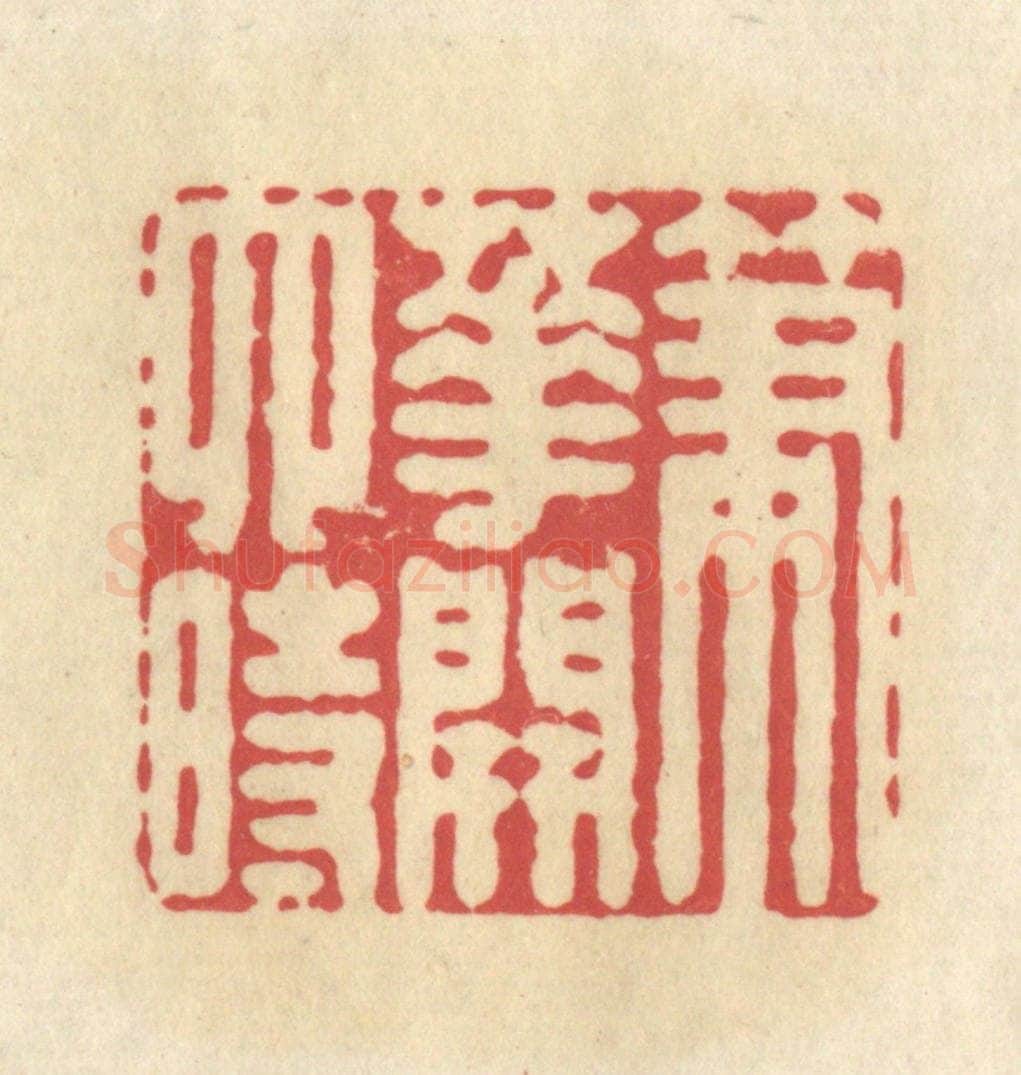 清 华文彬篆 篆刻印章作品《笔花开四时》
