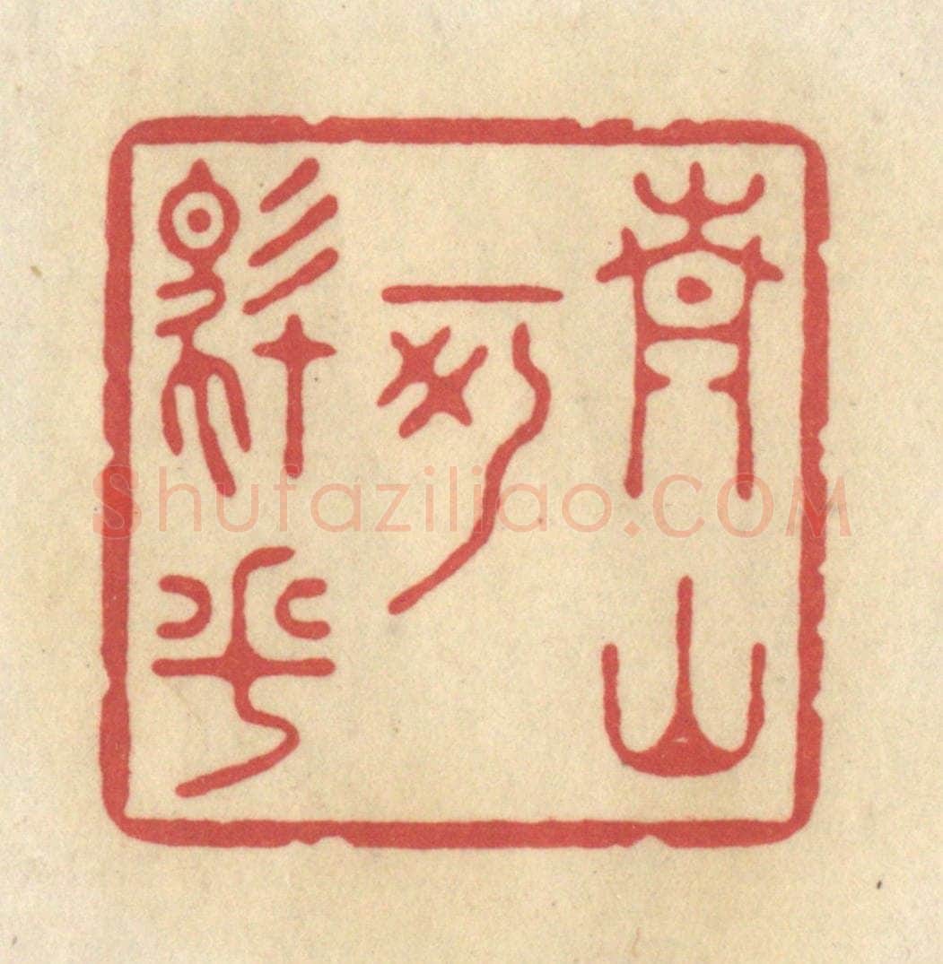 清 华文彬篆 篆刻印章作品《青山可住乎》