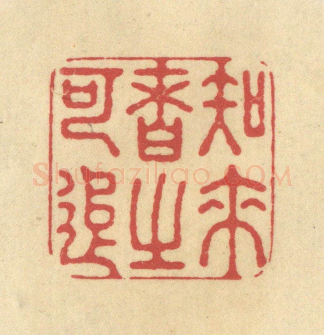 清 华文彬篆 篆刻印章作品《知来者之可追》