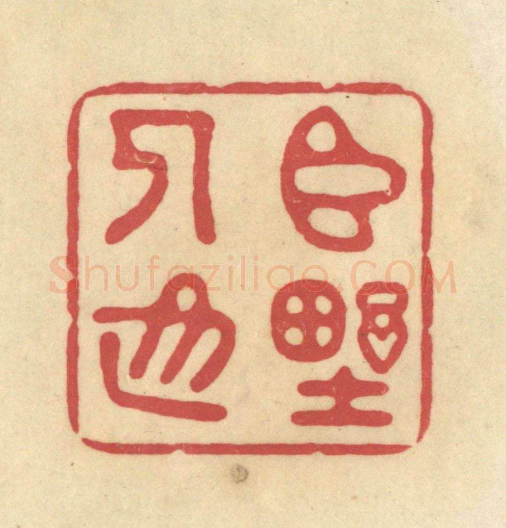 清 华文彬篆 篆刻印章作品《臣野人也》