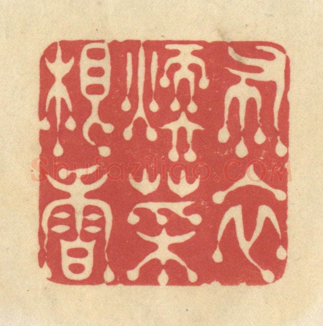 清 华文彬篆 篆刻印章作品《布衣暖菜根香》