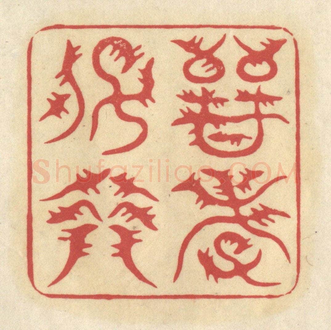 清 华文彬篆 篆刻印章作品《晋孝子裔》