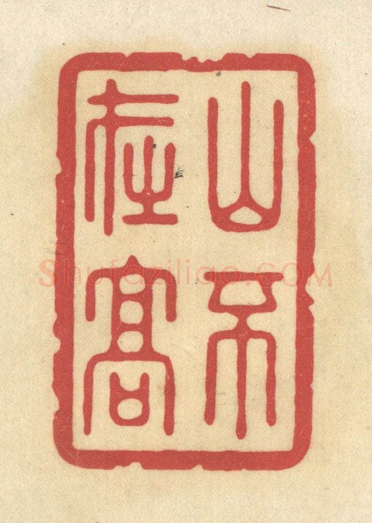 清 华文彬篆 篆刻印章作品《山不在高》