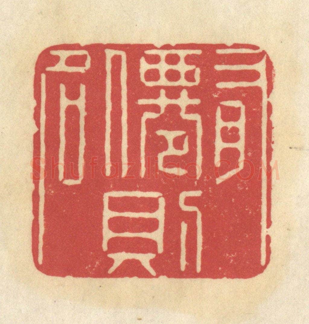 清 华文彬篆 篆刻印章作品《有仙则名》