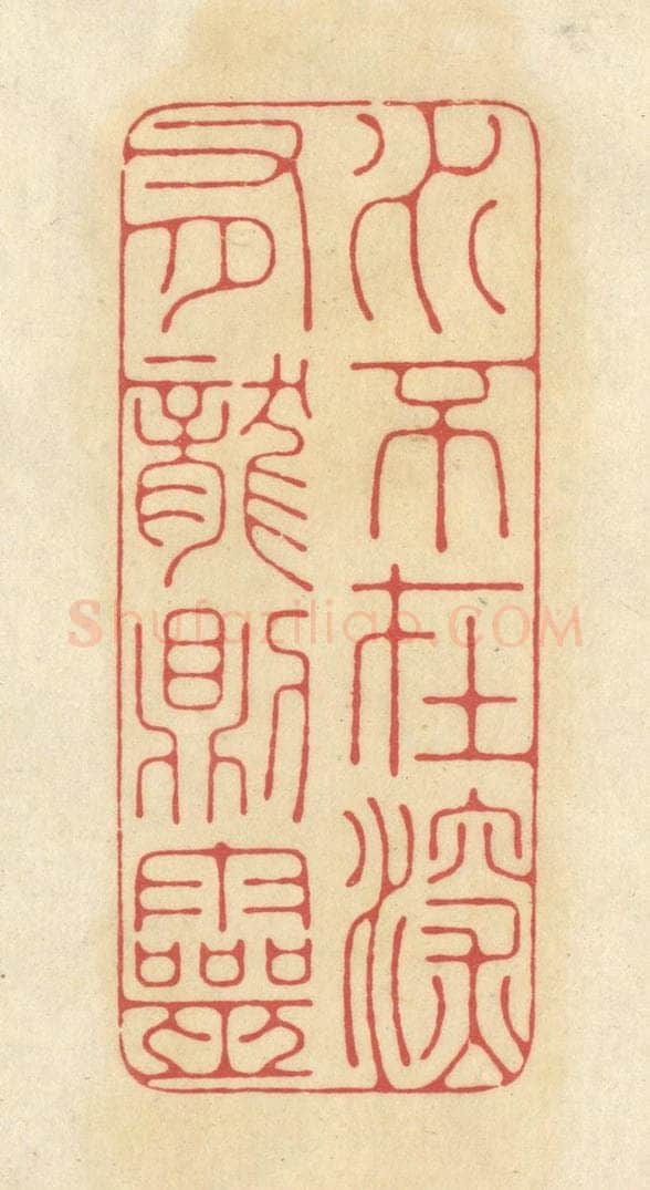 清 华文彬篆 篆刻印章作品《水不在深，有龙则灵》