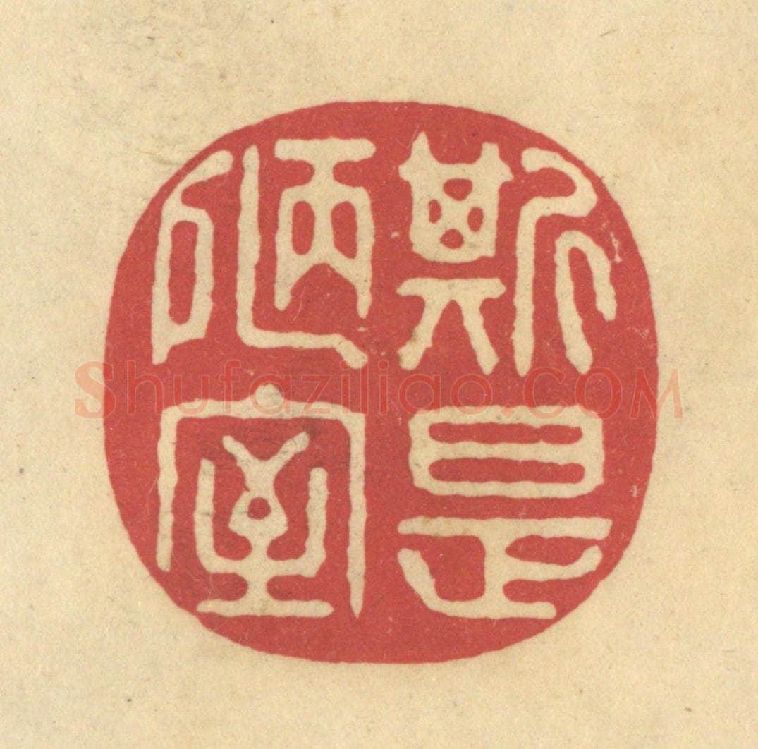清 华文彬篆 篆刻印章作品《斯是陋室》