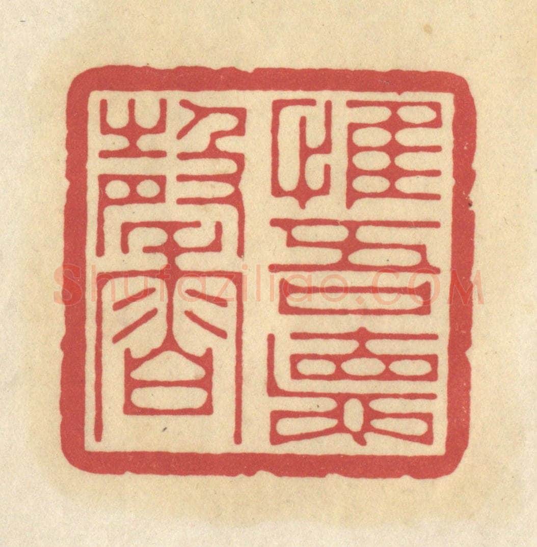 清 华文彬篆 篆刻印章作品《惟吾德馨》