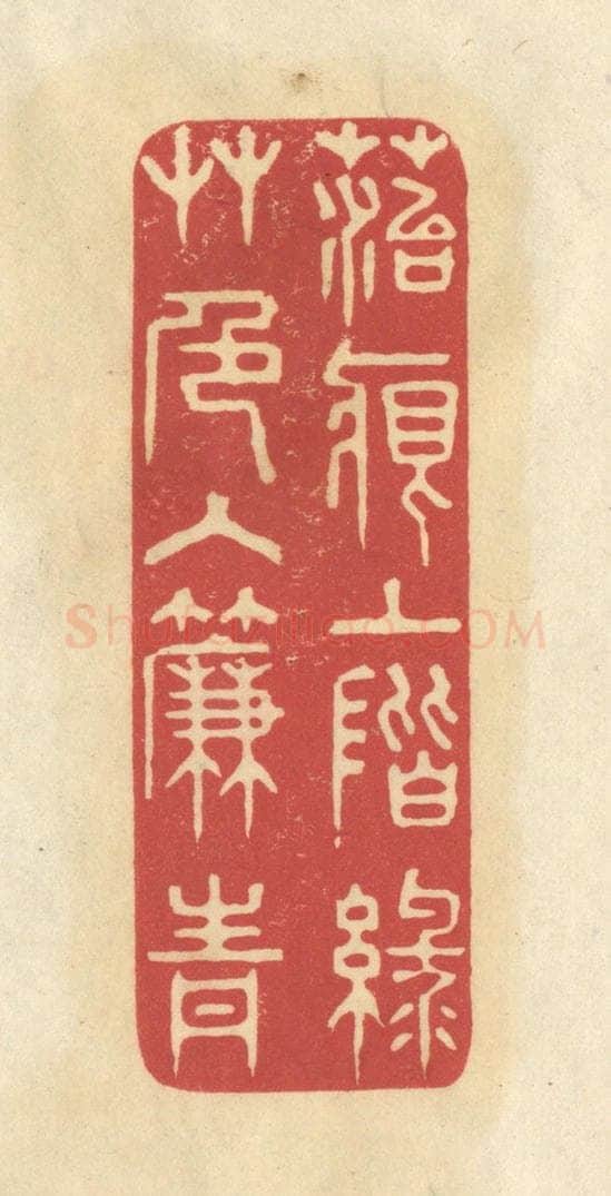 清 华文彬篆 篆刻印章作品《苔痕上阶绿，草色入帘青》