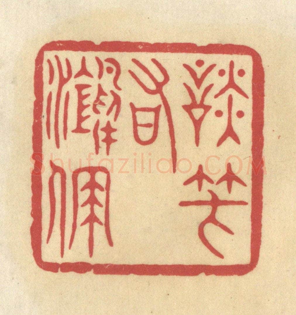 清 华文彬篆 篆刻印章作品《谈笑有鸿儒》