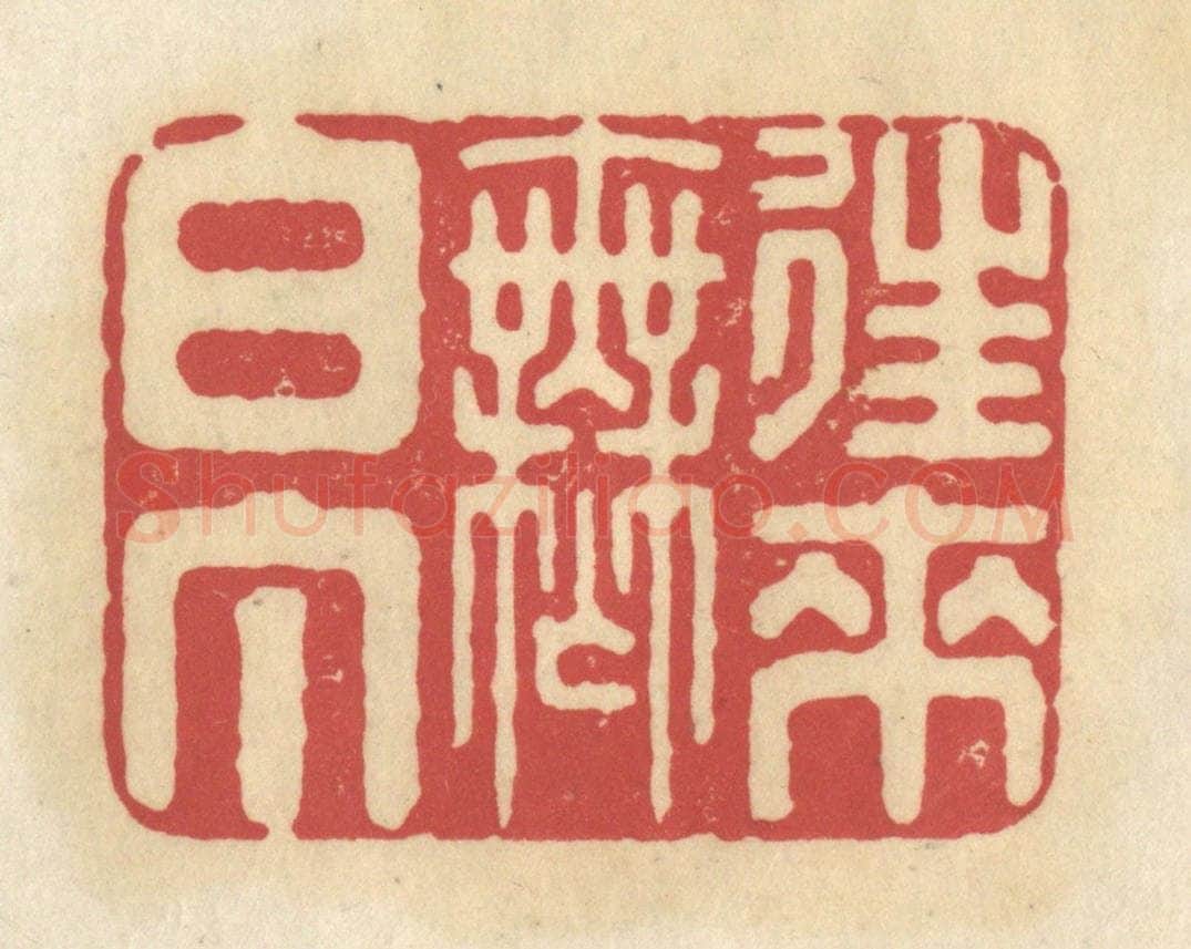 清 华文彬篆 篆刻印章作品《往来无白丁》