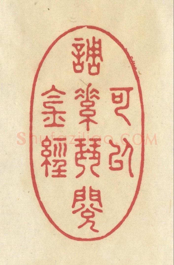 清 华文彬篆 篆刻印章作品《可以调素琴，阅金经》