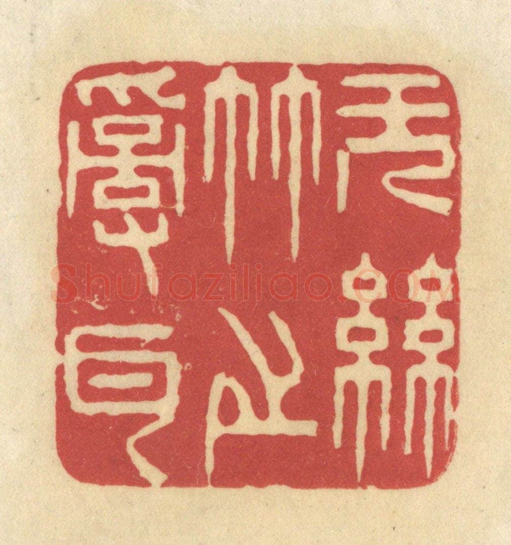 清 华文彬篆 篆刻印章作品《无丝竹之乱耳》