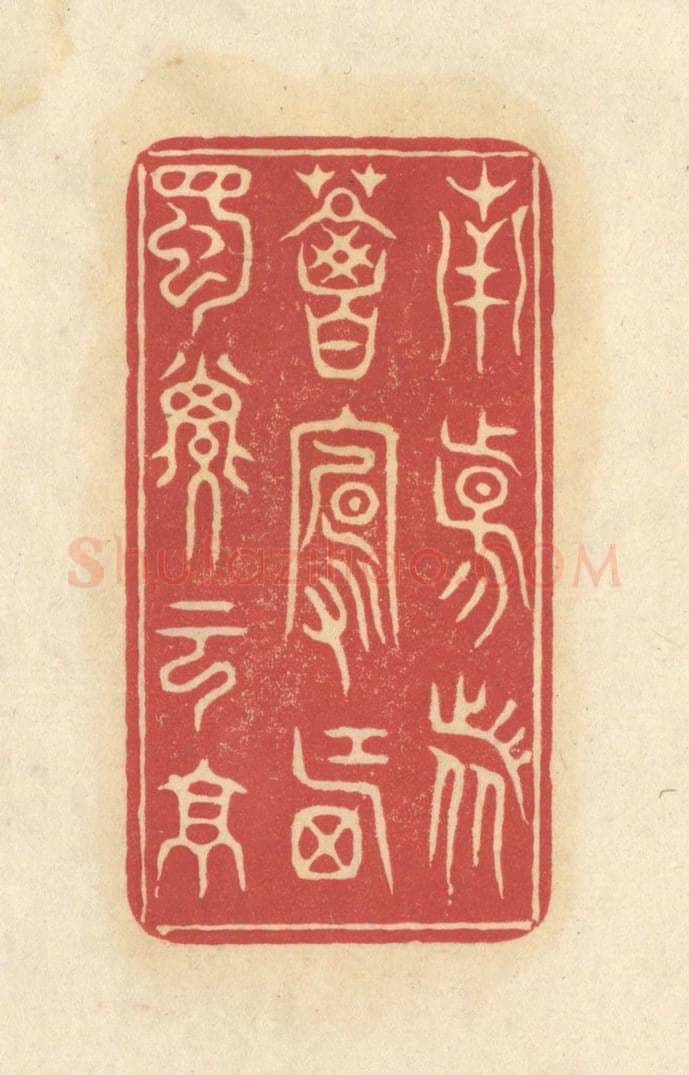 清 华文彬篆 篆刻印章作品《南阳诸葛卢，西蜀子云亭》