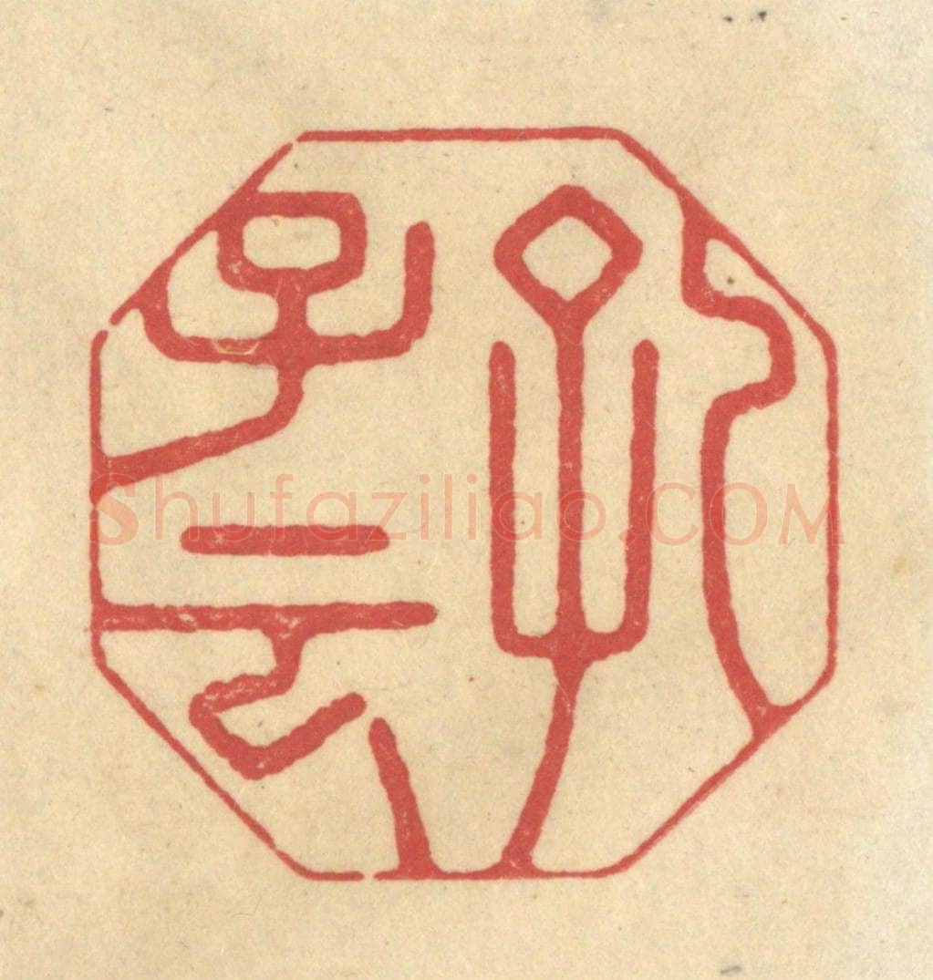 清 华文彬篆 篆刻印章作品《孔子云》