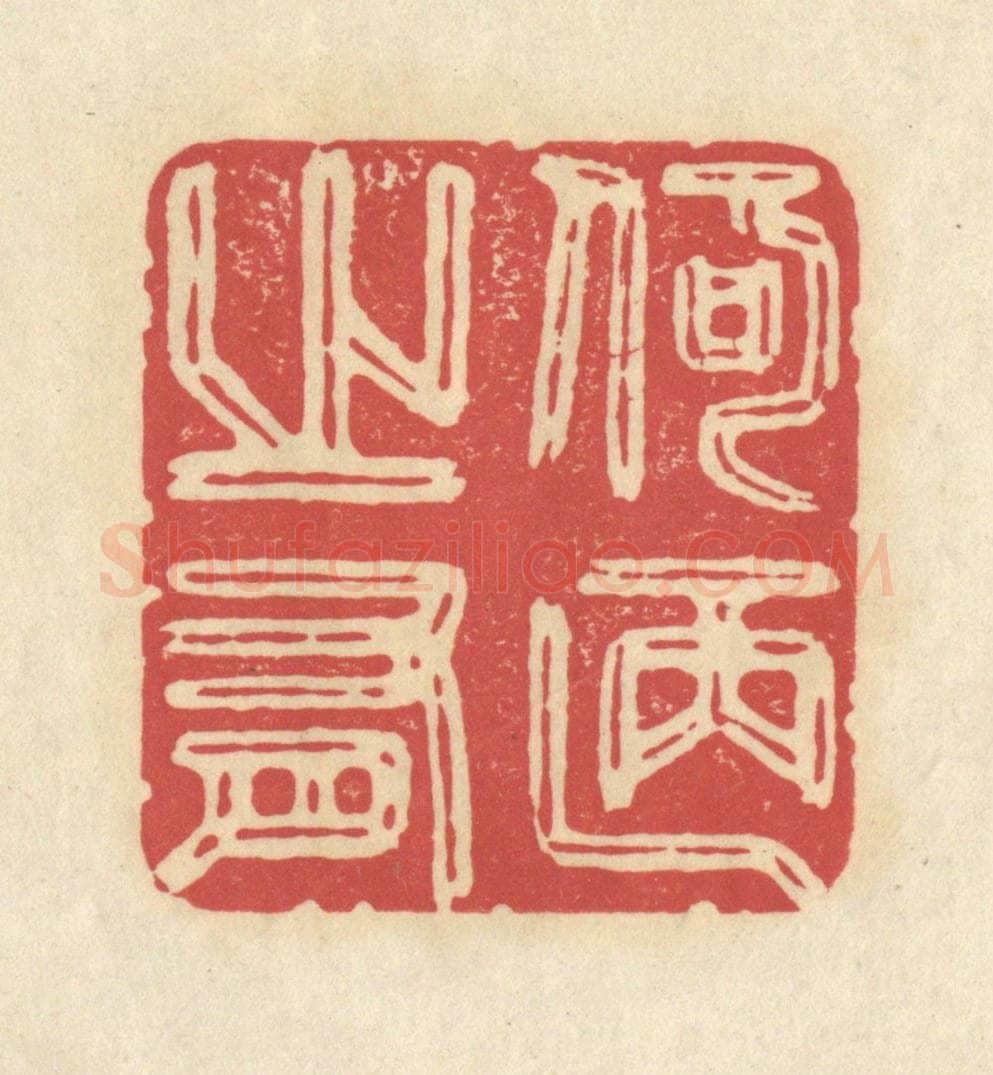 清 华文彬篆 篆刻印章作品《何陋之有》
