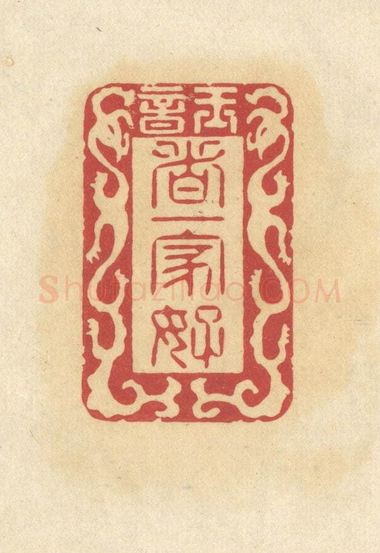 清 华文彬篆 篆刻印章作品《玉音/这一家好》