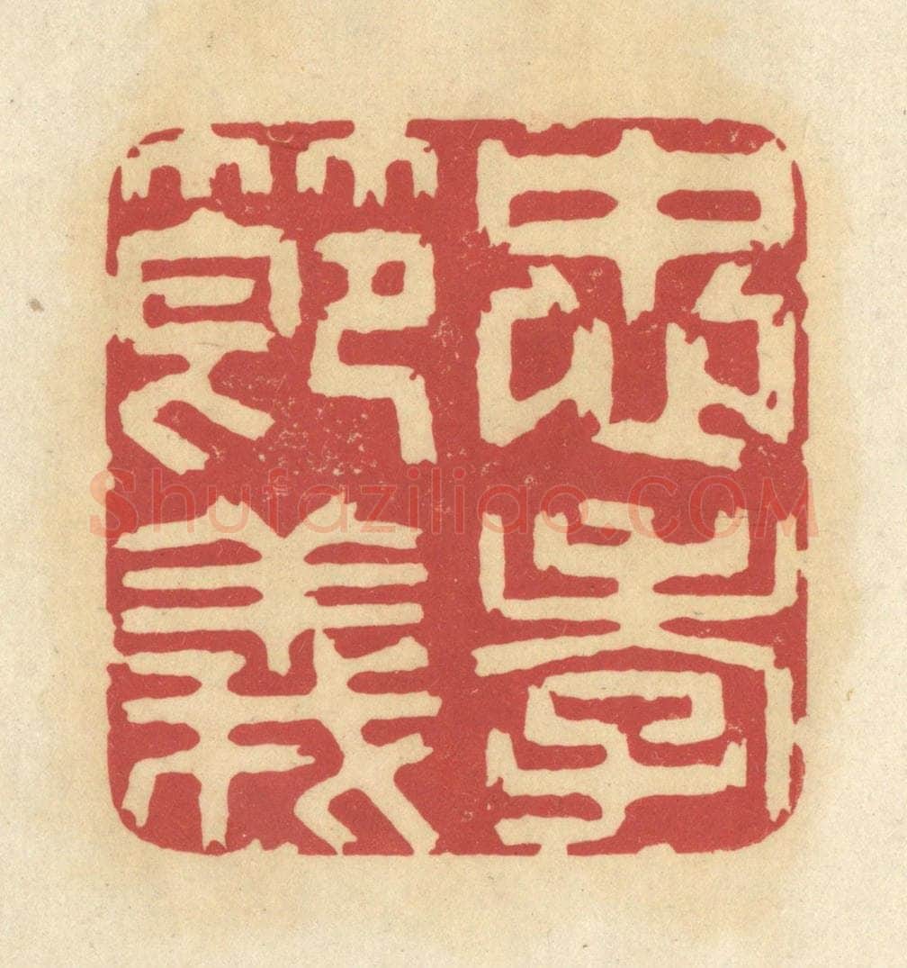 清 华文彬篆 篆刻印章作品《忠孝节义》