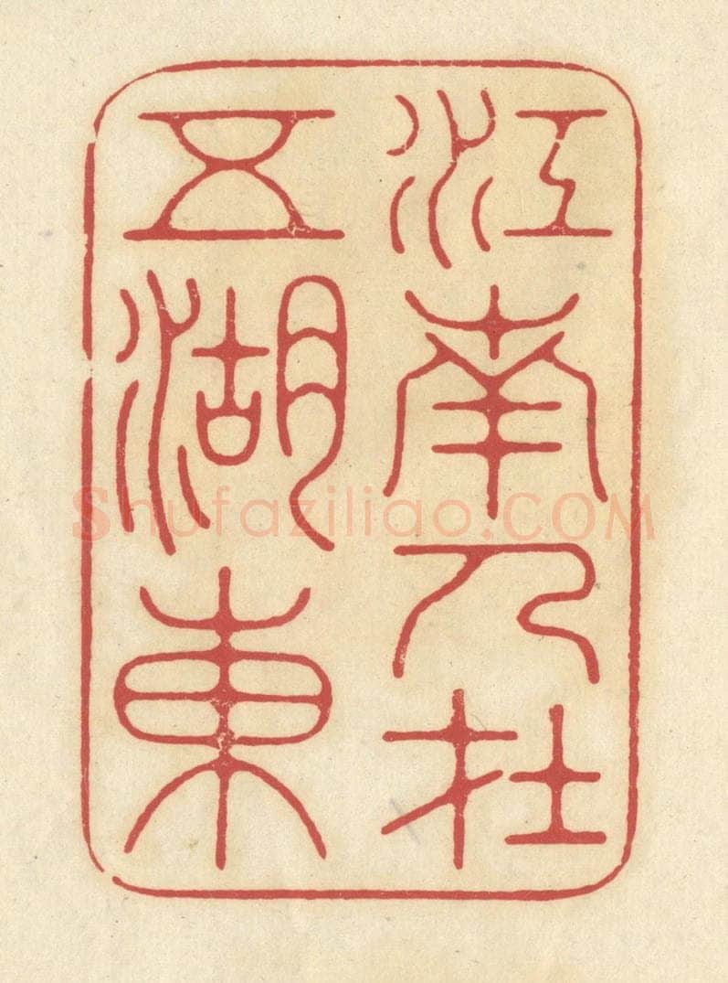 清 华文彬篆 篆刻印章作品《江南人在五湖东》