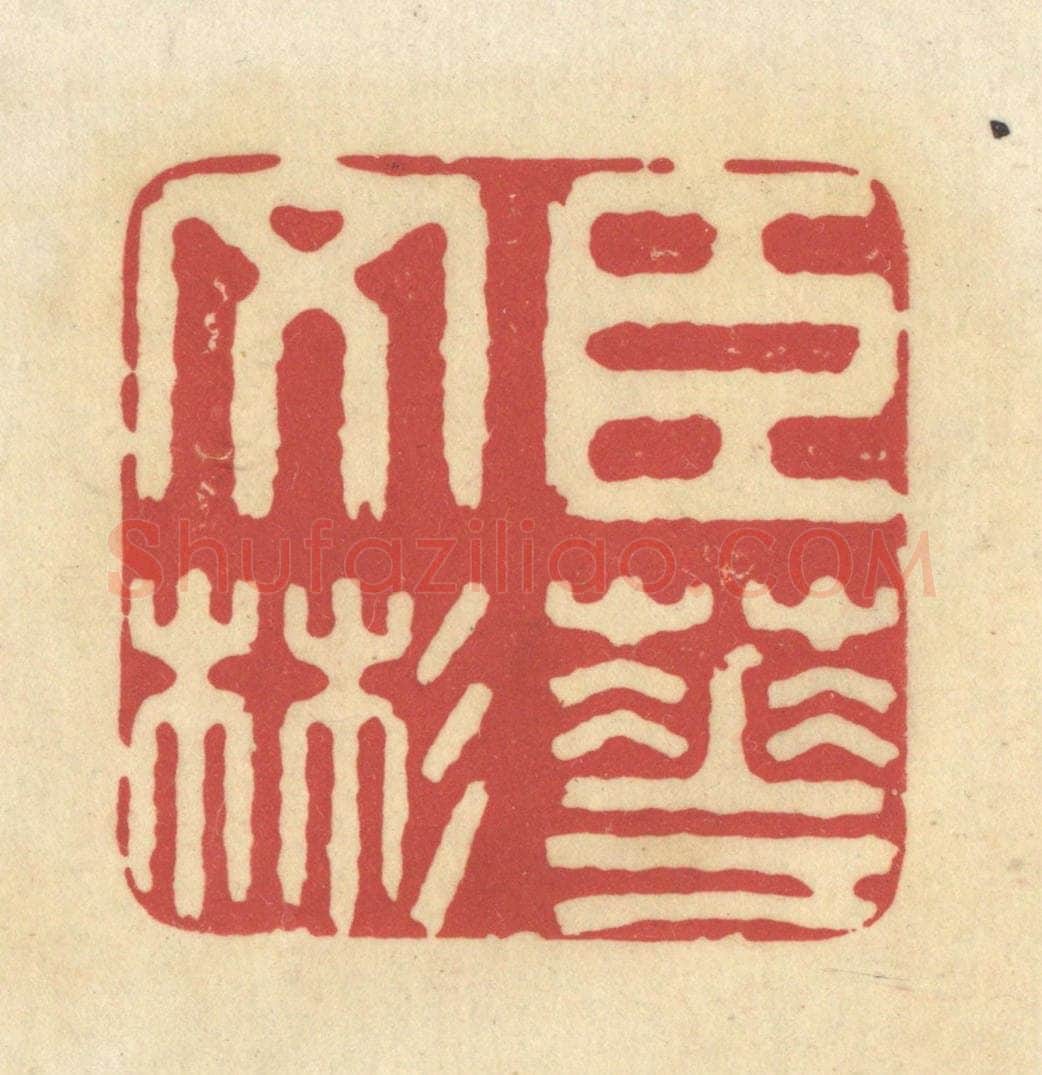 清 华文彬篆 篆刻印章作品《臣华文彬》
