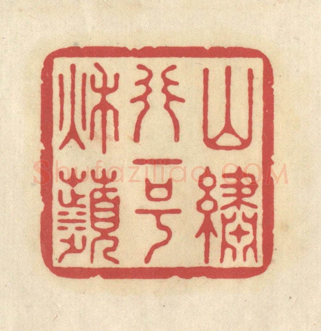 清 华文彬篆 篆刻印章作品《山绣行一号秋苹》