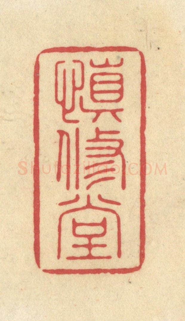 清 华文彬篆 篆刻印章作品《慎修堂》
