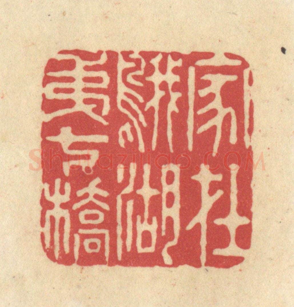 清 华文彬篆 篆刻印章作品《家在鹅湖第七桥》