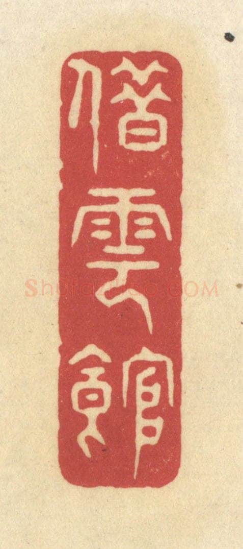 清 华文彬篆 篆刻印章作品《借云馆》