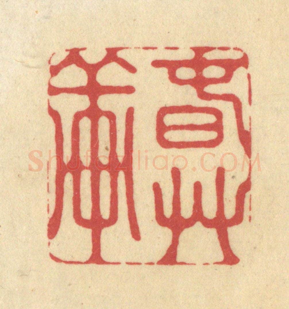清 华文彬篆 篆刻印章作品《春草轩》