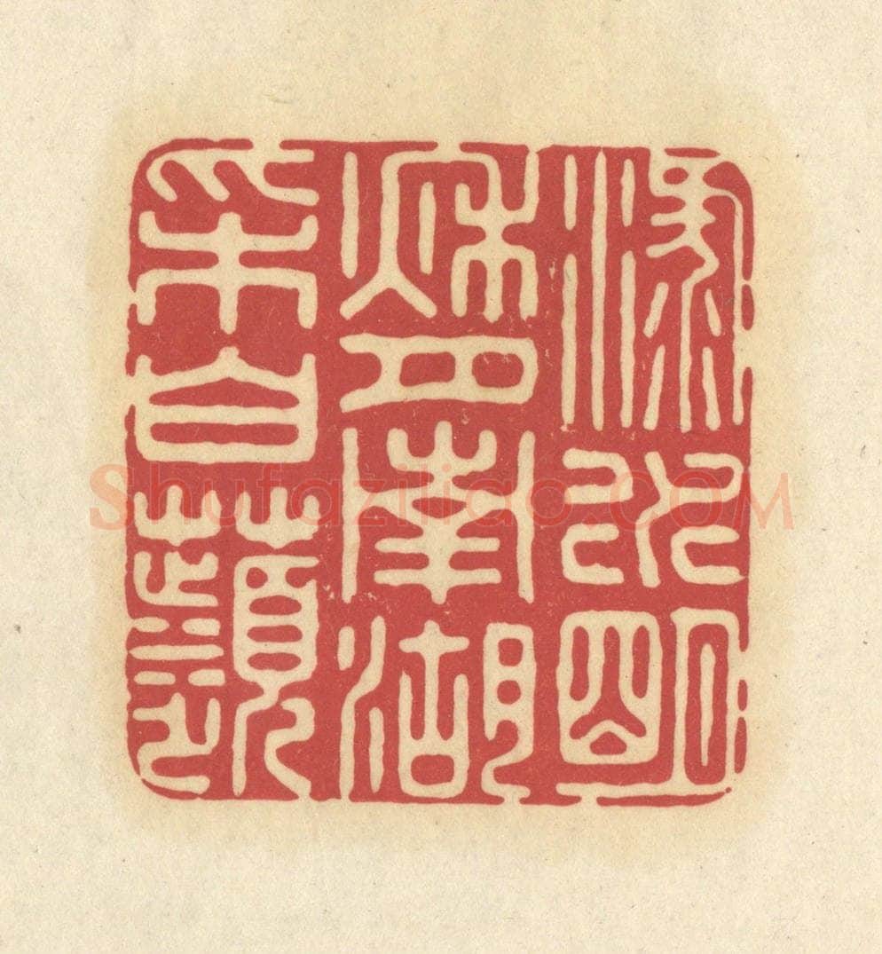 清 华文彬篆 篆刻印章作品《渌水明秋月，南湖采白苹》