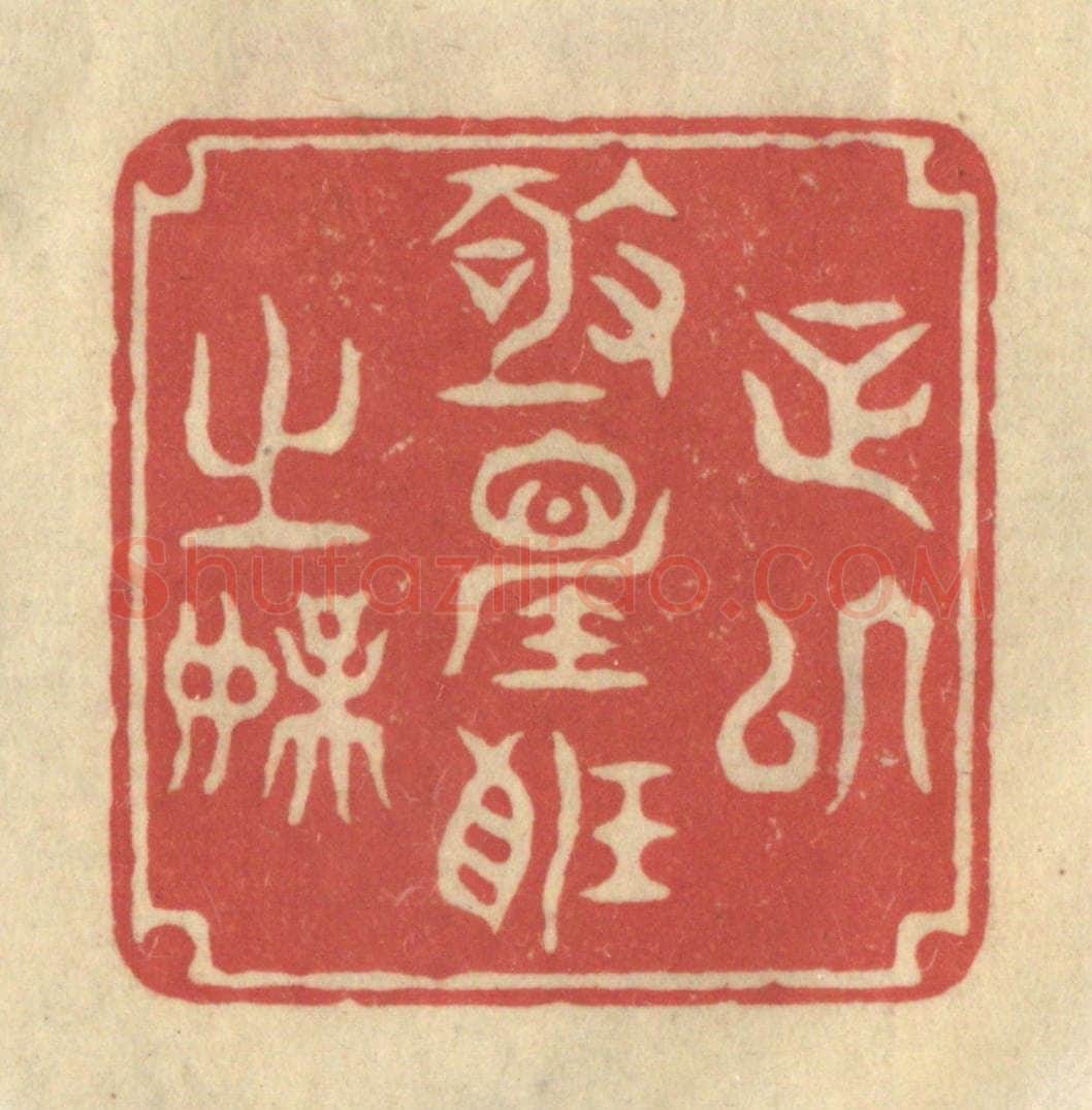 清 华文彬篆 篆刻印章作品《足以极视听之娱》