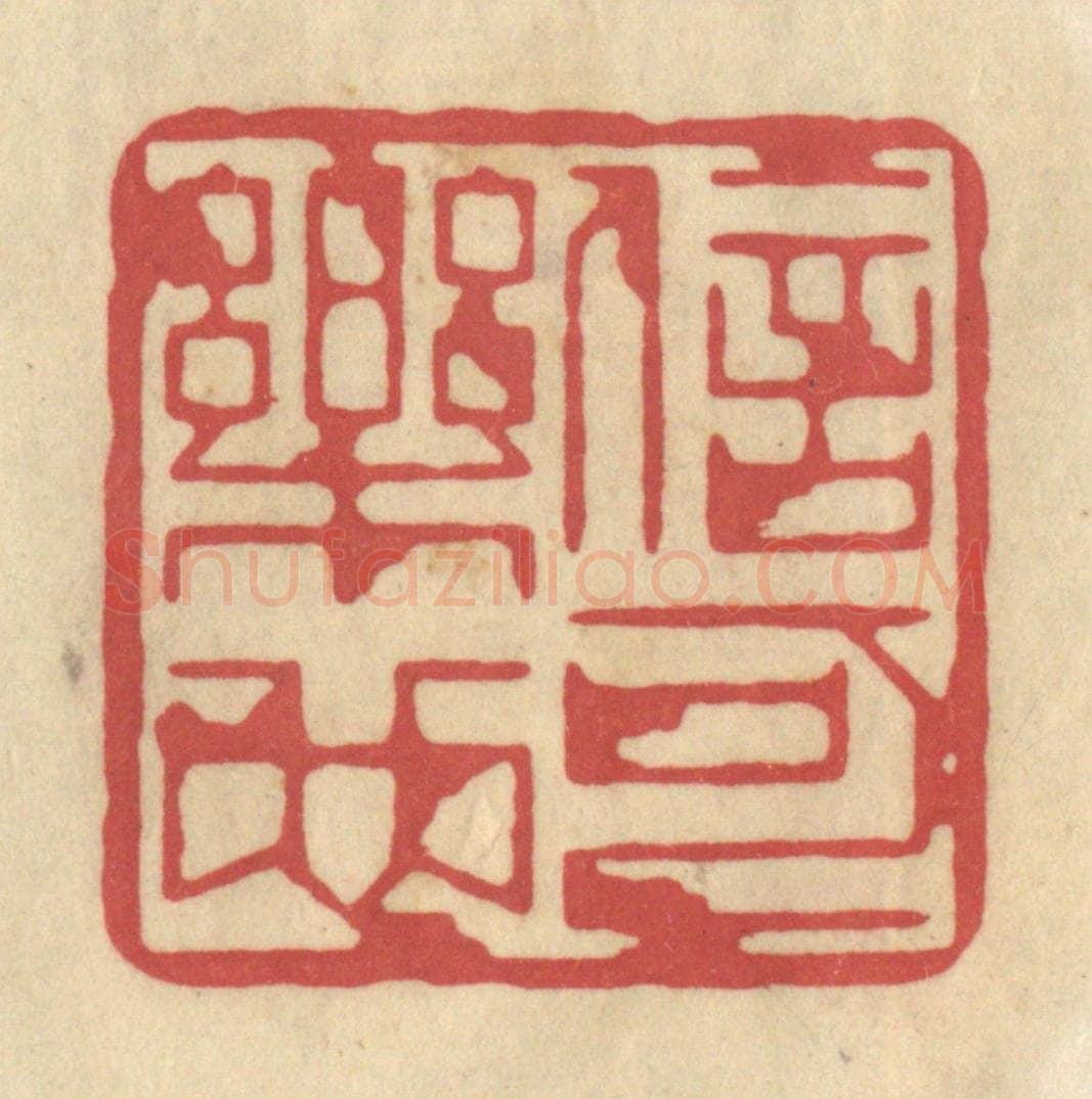 清 华文彬篆 篆刻印章作品《信可乐也》