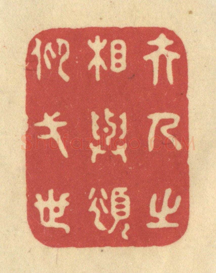 清 华文彬篆 篆刻印章作品《夫人之相与，俯仰一世》