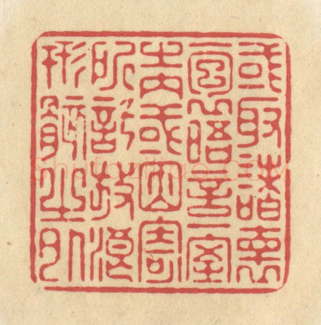 清 华文彬篆 篆刻印章作品《或取诸怀抱，晤言一室之内，或因寄所托，放浪形骸之外》