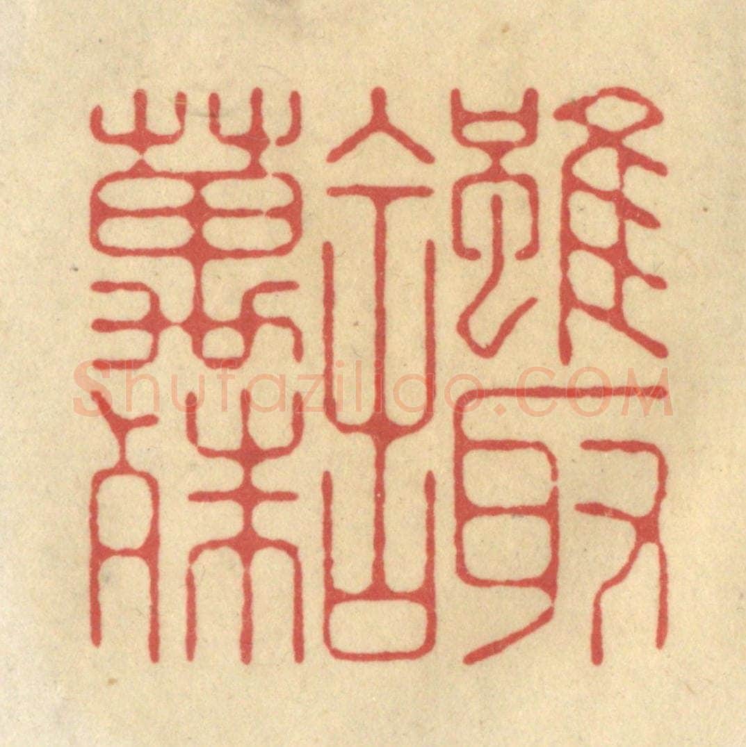 清 华文彬篆 篆刻印章作品《虽取舍万殊》