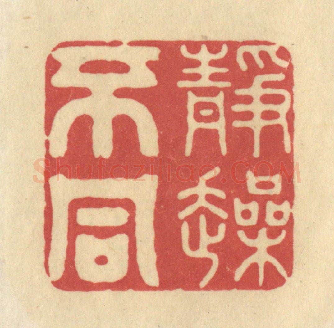 清 华文彬篆 篆刻印章作品《静躁不同》