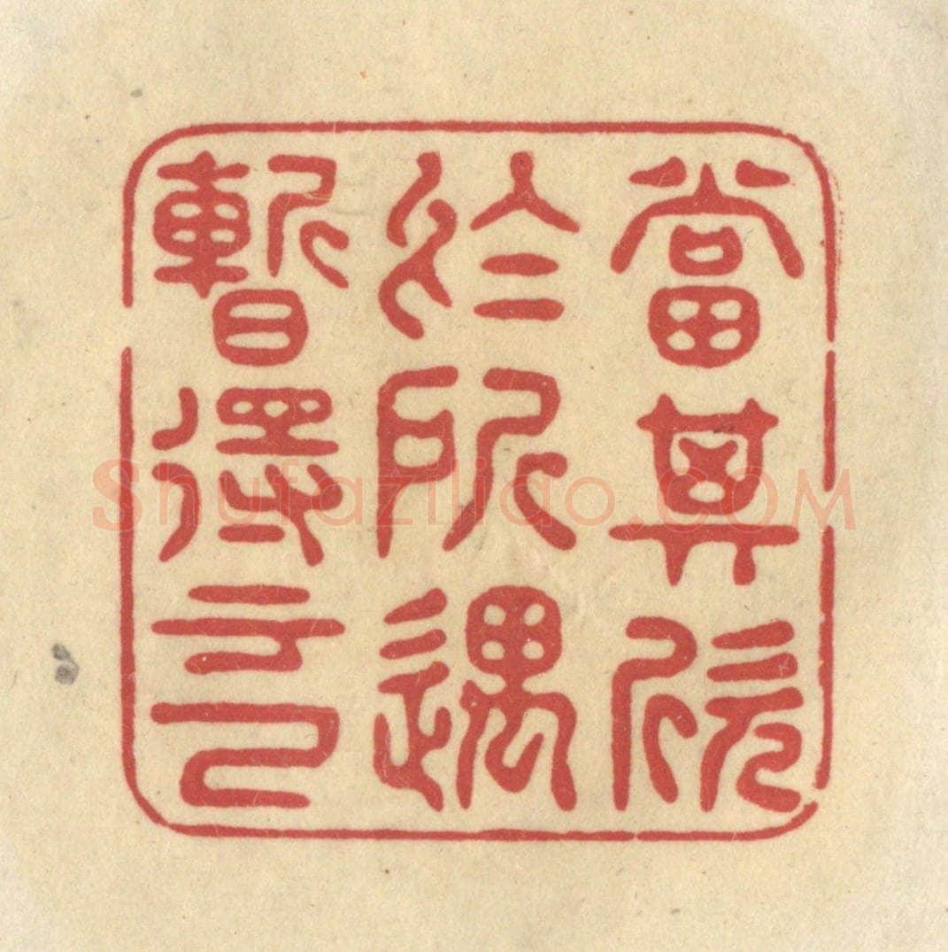 清 华文彬篆 篆刻印章作品《当其欣于所遇，暂得于己》