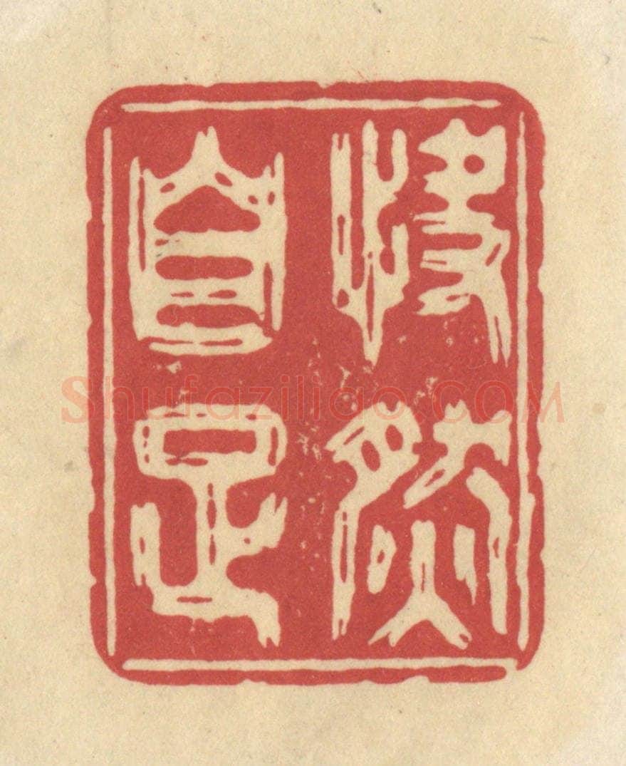 清 华文彬篆 篆刻印章作品《快然自足》