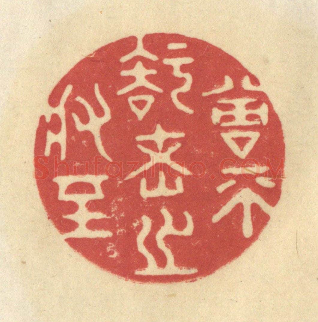 清 华文彬篆 篆刻印章作品《曾不知老之将至》