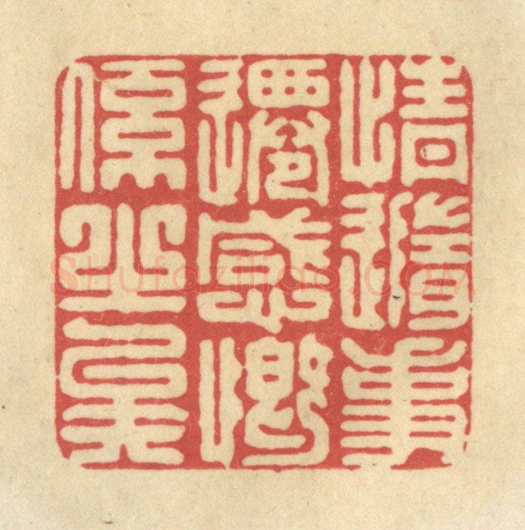 清 华文彬篆 篆刻印章作品《情随事迁，感慨系之矣》