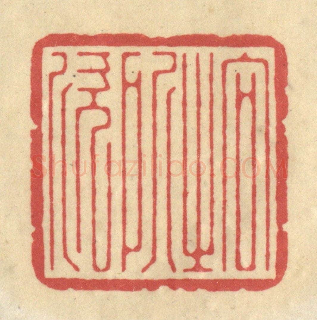 清 华文彬篆 篆刻印章作品《向之所欣》