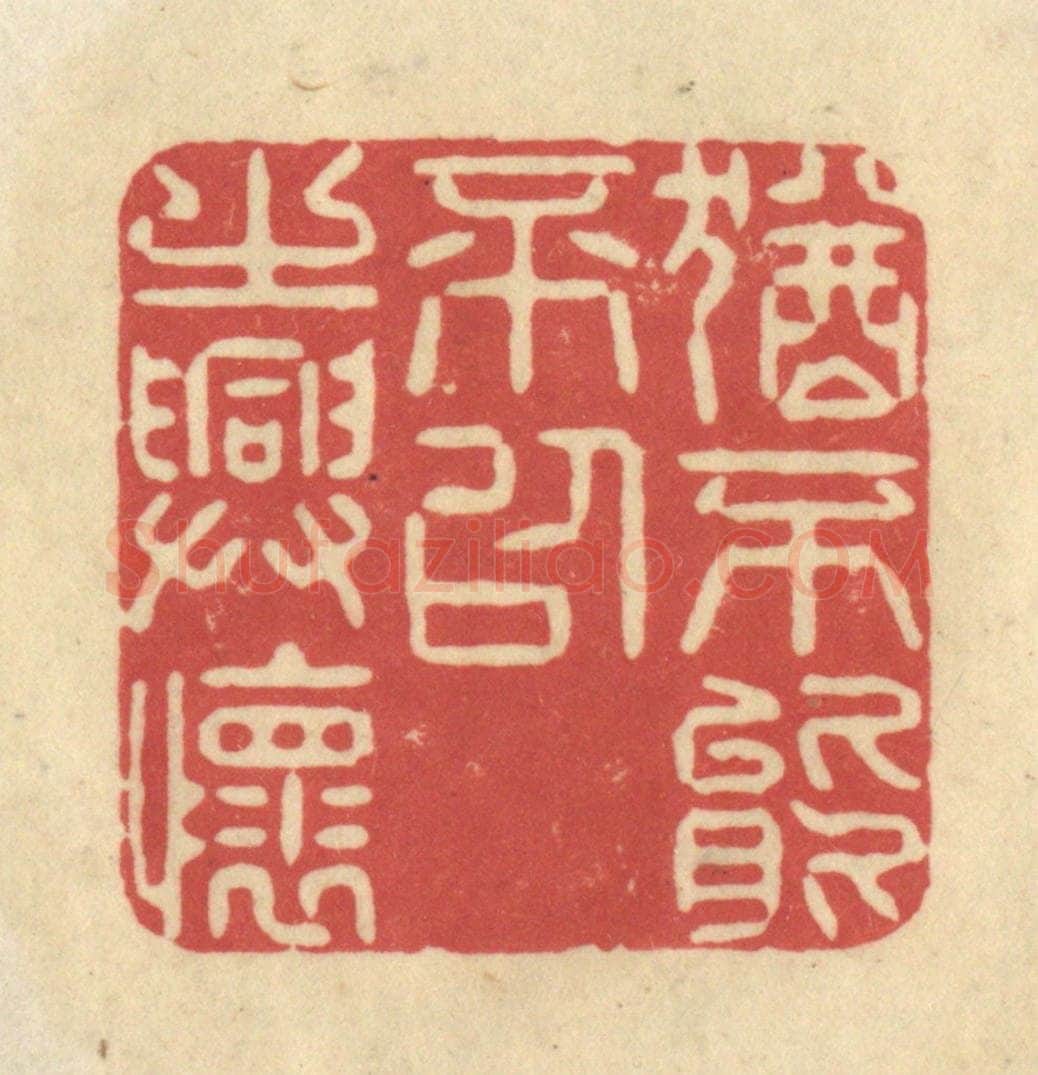 清 华文彬篆 篆刻印章作品《犹不能不以之兴怀》