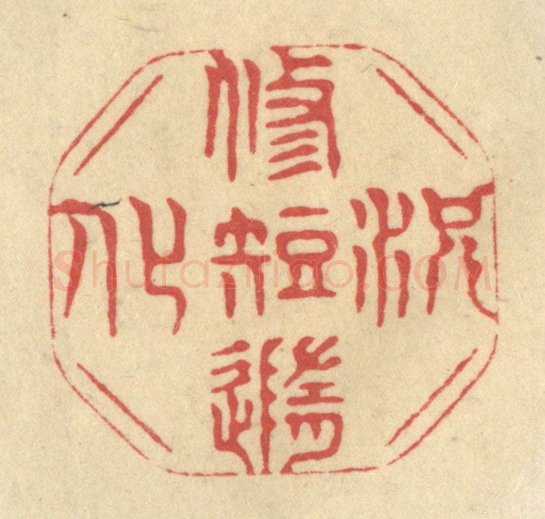 清 华文彬篆 篆刻印章作品《况修短随化》